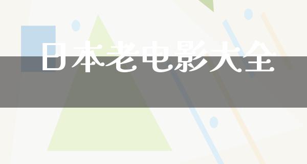 日本老电影大全