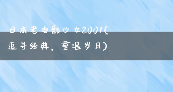 日本老电影少女2001(追寻经典，重温岁月)