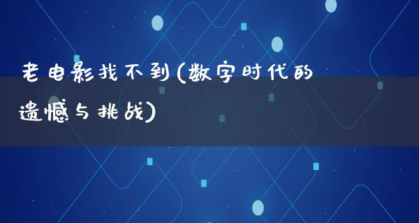 老电影找不到(数字时代的遗憾与挑战)