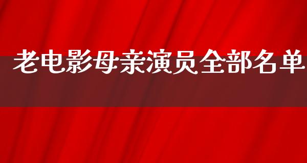 老电影母亲演员全部名单