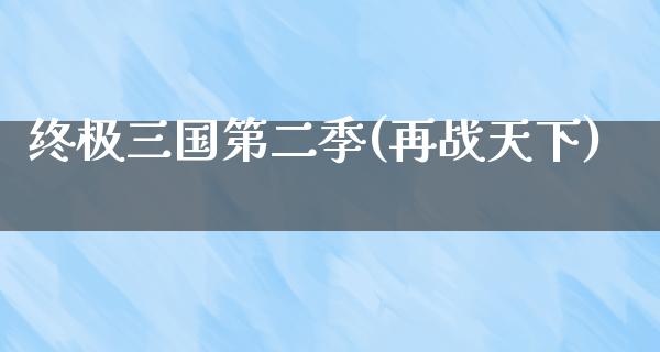 终极三国第二季(再战天下)