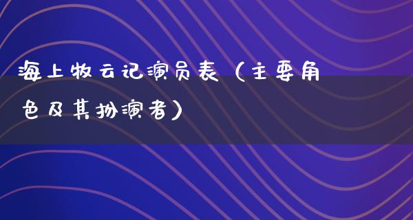 海上牧云记演员表（主要角色及其扮演者）