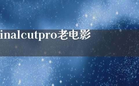 finalcutpro老电影