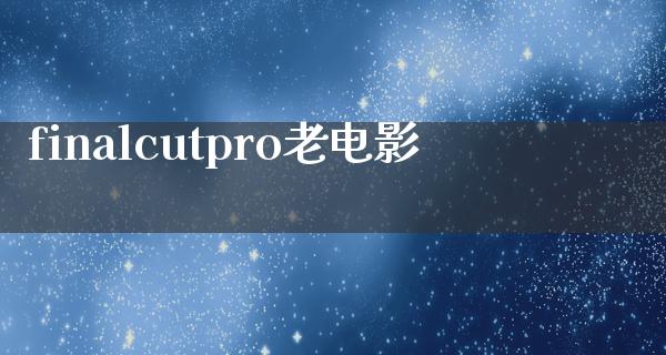 finalcutpro老电影