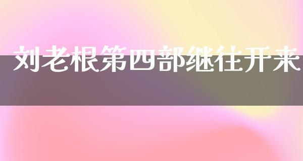 刘老根第四部继往开来