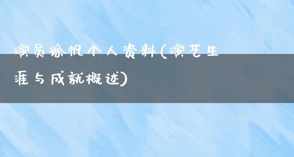 演员徐帆个人资料(演艺生涯与成就概述)