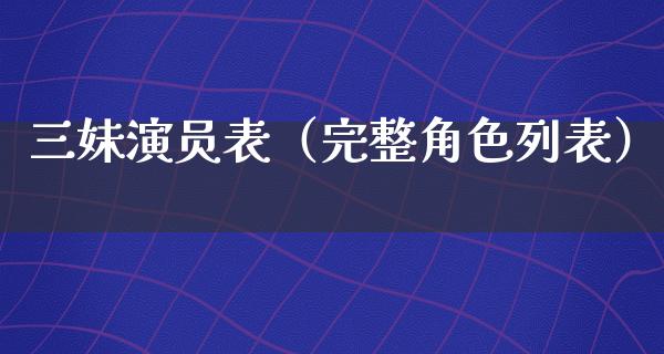 三妹演员表（完整角色列表）