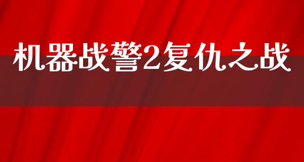 机器战警2复仇之战