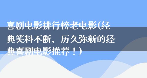 喜剧电影排行榜老电影(经典笑料不断，历久弥新的经典喜剧电影推荐！)