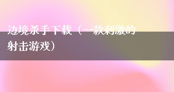 边境**下载（一款**的射击游戏）