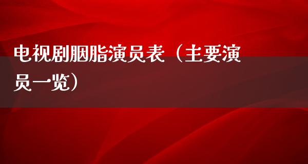 电视剧胭脂演员表（主要演员一览）