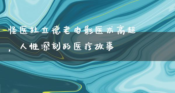 怪医杜立德老电影医术高超，人性深刻的医疗故事