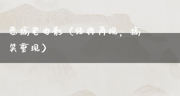 恶搞老电影（经典再现，搞笑重现）