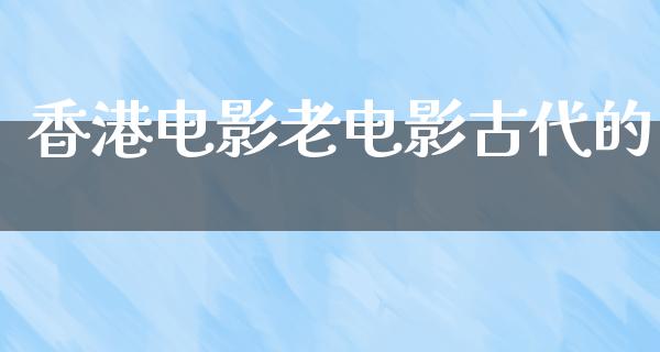 香港电影老电影古代的