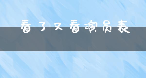 看了又看演员表