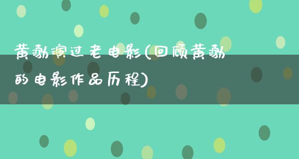 黄渤演过老电影(回顾黄渤的电影作品历程)