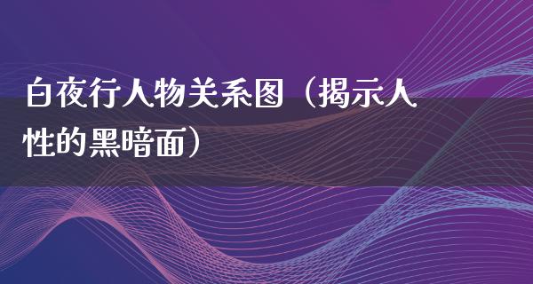 白夜行人物关系图（揭示人性的黑暗面）