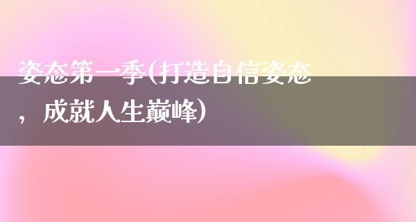 姿态第一季(打造自信姿态，成就人生巅峰)