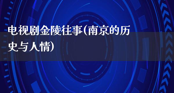 电视剧金陵往事(南京的历史与人情)