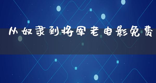 从奴隶到将军老电影免费