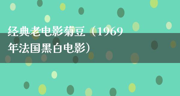 经典老电影菊豆（1969年法国黑白电影）