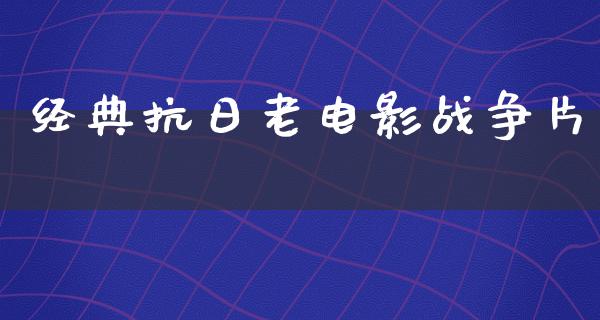 经典抗日老电影战争片