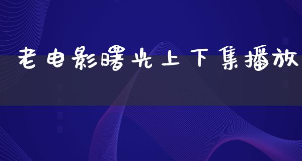 老电影曙光上下集播放