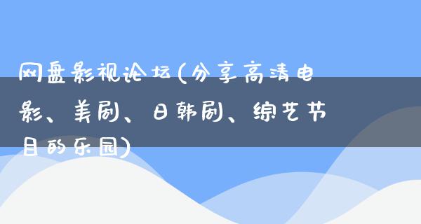 网盘影视论坛(分享高清电影、美剧、日韩剧、综艺节目的乐园)