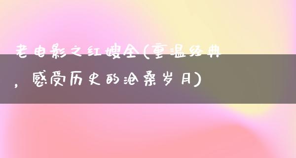 老电影之红嫂全(重温经典，感受历史的沧桑岁月)