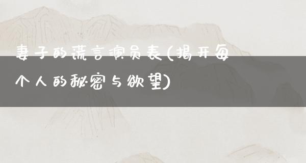 妻子的谎言演员表(揭开每个人的秘密与**)