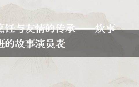 烹饪与友情的传承——炊事班的故事演员表