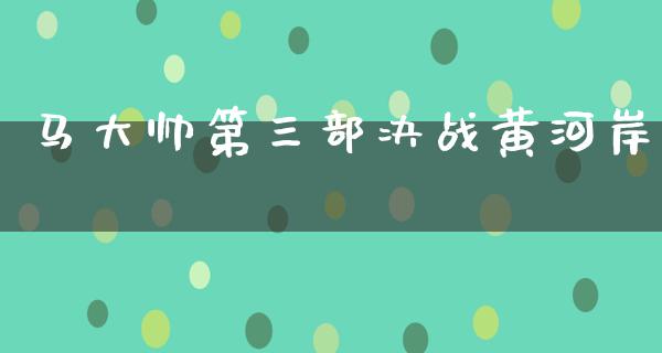 马大帅第三部决战黄河岸