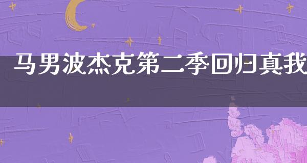 马男波杰克第二季回归真我