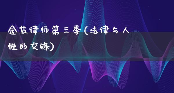 金装律师第三季(法律与人性的交锋)