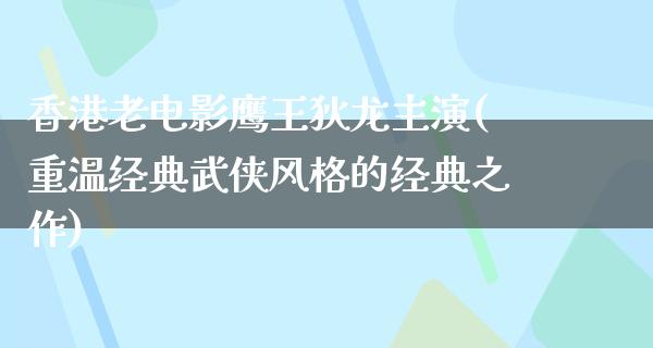 香港老电影鹰王狄龙主演(重温经典武侠风格的经典之作)