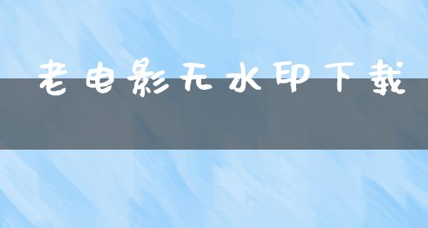 老电影无水印下载