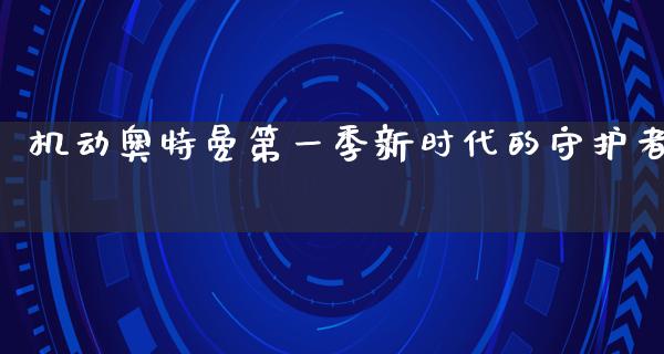 机动奥特曼第一季新时代的守护者