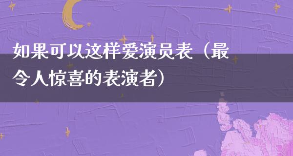 如果可以这样爱演员表（最令人惊喜的表演者）