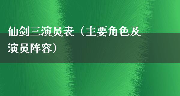 仙剑三演员表（主要角色及演员阵容）