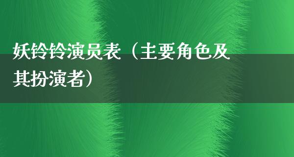 妖铃铃演员表（主要角色及其扮演者）