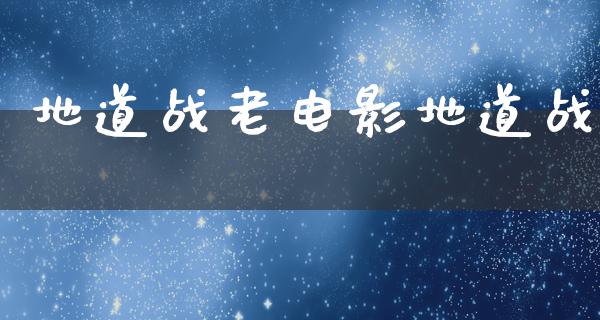 地道战老电影地道战