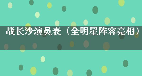 战长沙演员表（全明星阵容亮相）