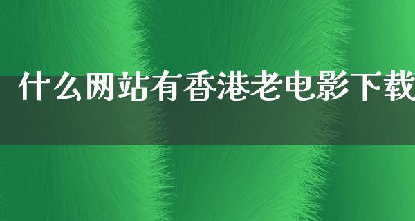 什么网站有香港老电影下载