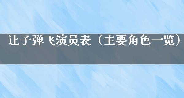 让**飞演员表（主要角色一览）