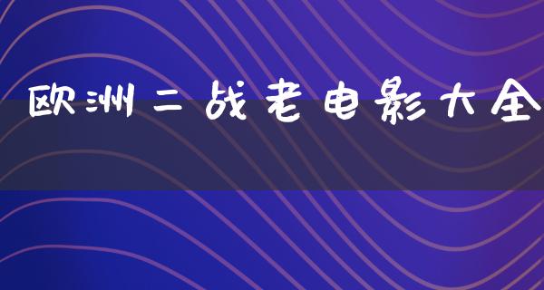 欧洲二战老电影大全