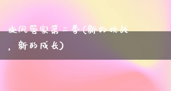 旋风管家第二季(新的挑战，新的成长)