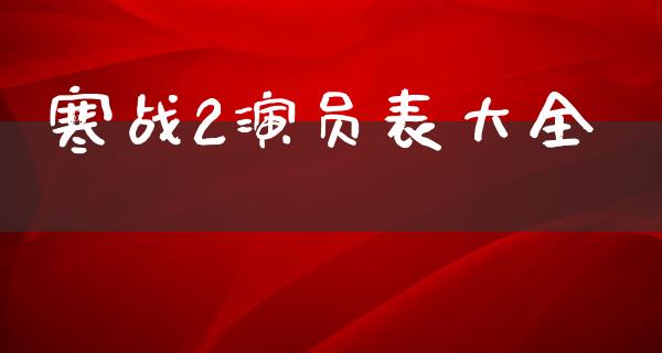 寒战2演员表大全