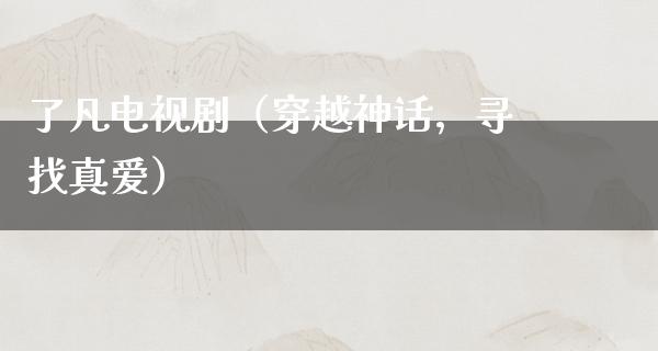 了凡电视剧（穿越神话，寻找真爱）