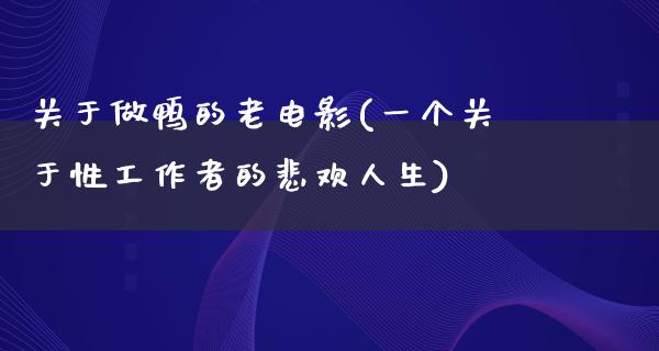 关于做鸭的老电影(一个关于性工作者的悲欢人生)