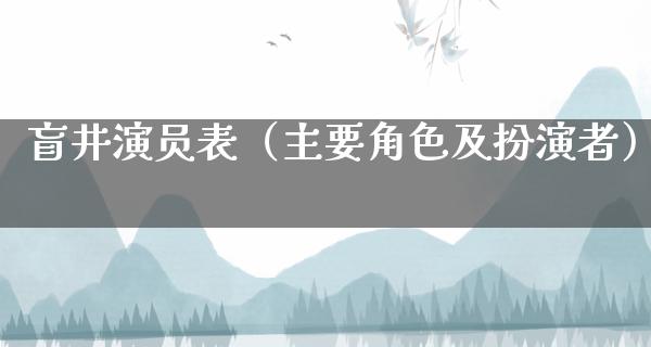 盲井演员表（主要角色及扮演者）